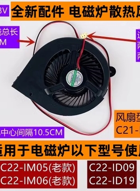 苏电磁炉散热风扇型号C21-ID09适用于电磁炉C22-ID19全新配件