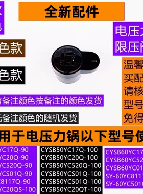 苏电压力锅限压阀CYSB50YC17Q-100适用于电压力锅CYSB60YC17Q-110