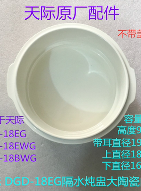天际电炖锅配件 DGD-18EG/18EWG/18BWG隔水炖盅大陶瓷内胆1.8升