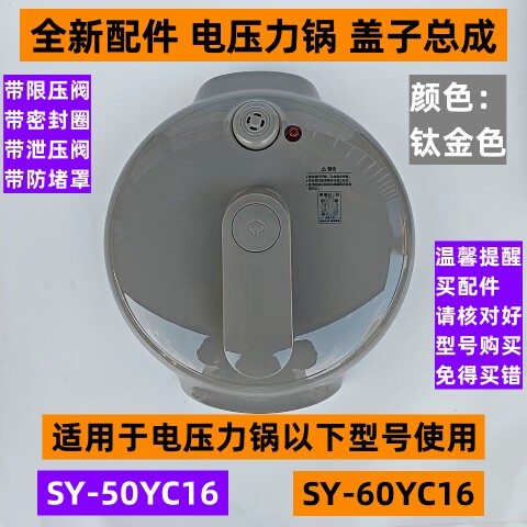 苏电压力锅锅盖总成SY-60YC16