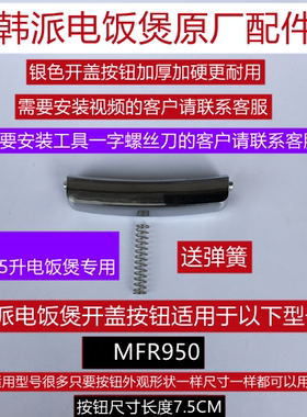 韩派电饭煲开盖按钮4升5升配件