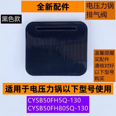 电压力锅排气阀CYSB50FH805Q-130
