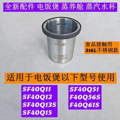 SF40Q15电饭煲蒸养舱蒸汽水杯