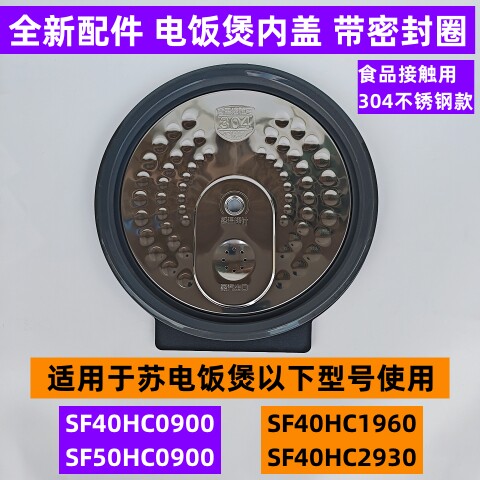 苏电饭煲内盖SF40HC1960带密封圈
