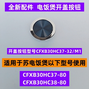苏电饭煲开盖按钮CFXB30HC38-80适用于电饭煲CFXB30HC37-80黑色款