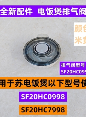 苏电饭煲排气阀SF20HC7998适用于电饭煲SF20HC0998全新配件