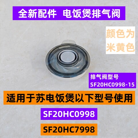 SF20HC7998电饭煲排气阀全新配件