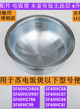 苏电饭煲内胆SF40HC86适用于SF40HC786本釜有钛4升内胆全新配件