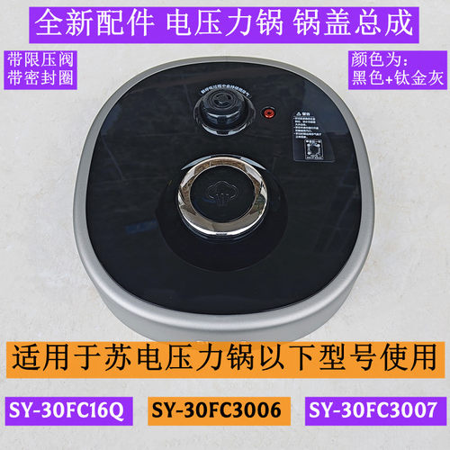 SY-30FC16Q电压力锅锅盖总成