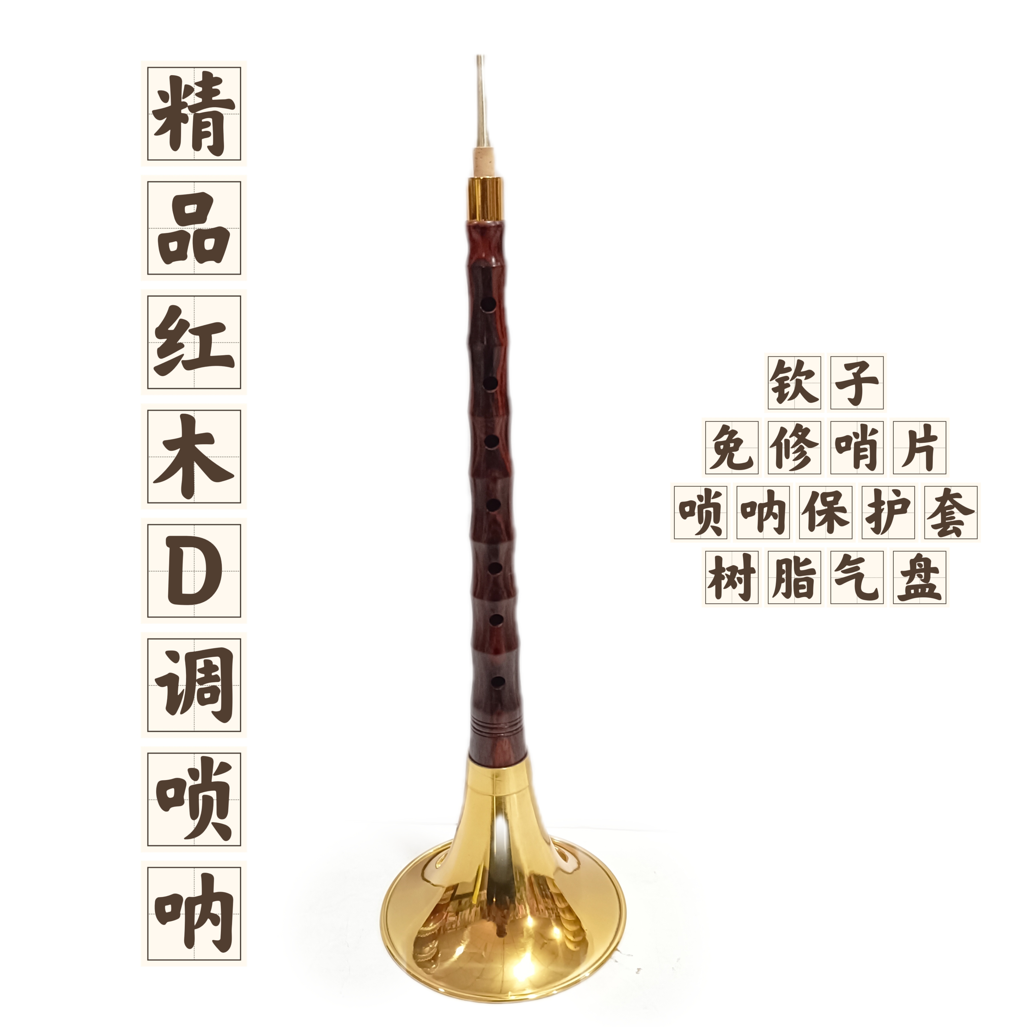 专业级唢呐D调演奏级精品红木全套