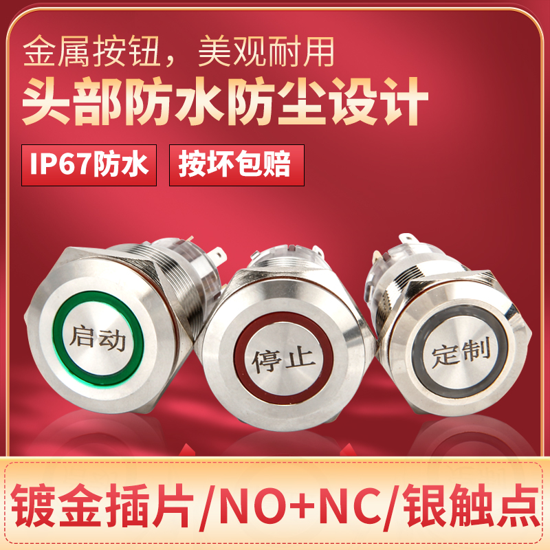 19mm22mm自锁自复位金属按钮12v24V220v防水带灯启动停止按键开关 电子元器件市场 按钮 原图主图