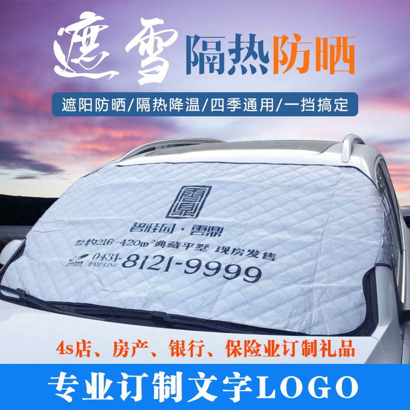 前挡风玻璃防雪罩