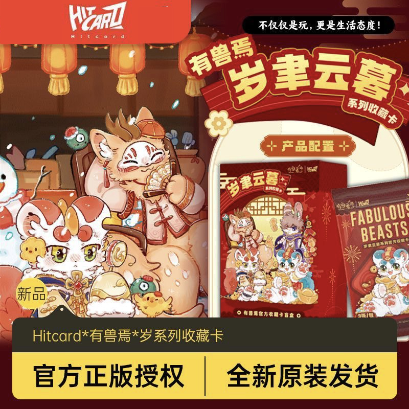 有兽焉岁聿云暮系列收藏卡牌
