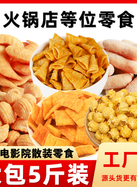 5斤装火锅店锅巴妙脆角爆米花零食KTV电影院饭店餐前免费等位小吃