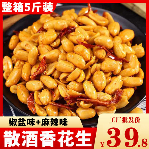 酒香五香麻辣椒盐油炸花生米
