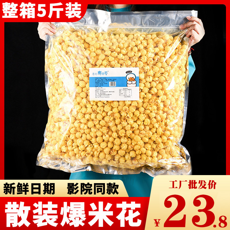 唐小豆球形爆米花奶油味焦糖味美式电影院零食大包袋装散装5斤装