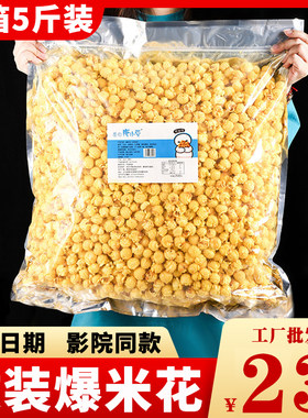 奶油焦糖味电影院球形爆米花5斤