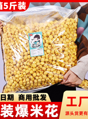 鲁之韵KTV球形爆米花5斤大包装袋装水果奶油焦糖味电影院散装商用