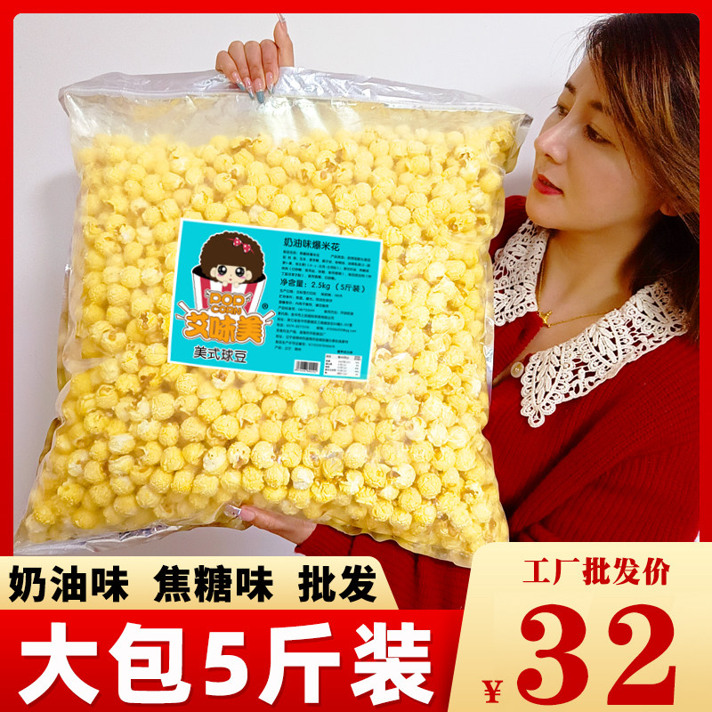 KTV球形爆米花5斤大袋包装奶油焦糖味美式电影院膨化零食小吃散装