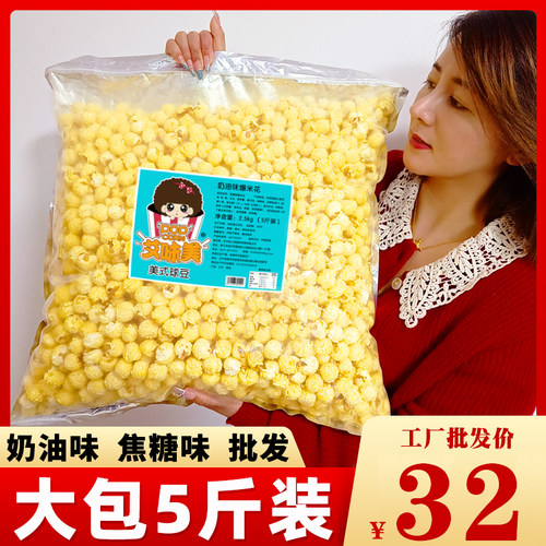 艾味美球形成品爆米花5斤大袋装