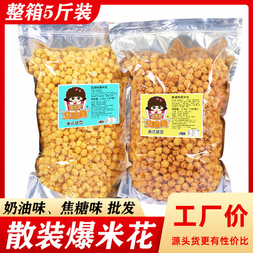 ktv焦糖味商用5斤装球形爆米花