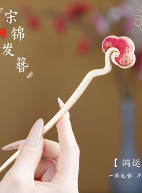 宋锦发簪祥云如意高级感小众汉服旗袍簪子盘发高级感国风发饰饰品