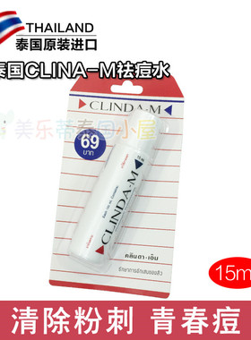 泰国超人气宝贝CLINDA-M柯琳达祛痘水面疱粉刺去痘水除暗疮男女
