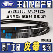 1225 1172 1233 解放原厂锡柴皮带13X1160 1035 1055 1195 1167