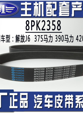 解放J6原厂锡柴375 390 420发动机风扇皮带8PK2358 1023021-81D