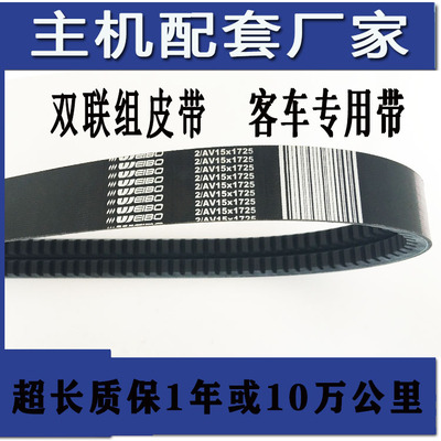 客车专用双联皮带WEIBO/威博