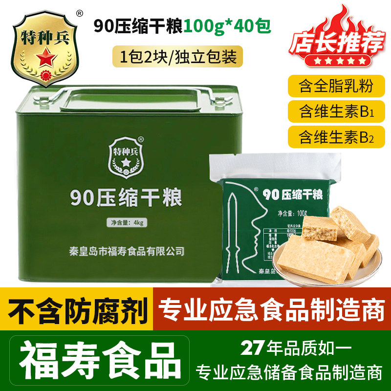 特种兵90压缩饼干13干粮家庭应急储备户外徒步即食露营饱腹整箱