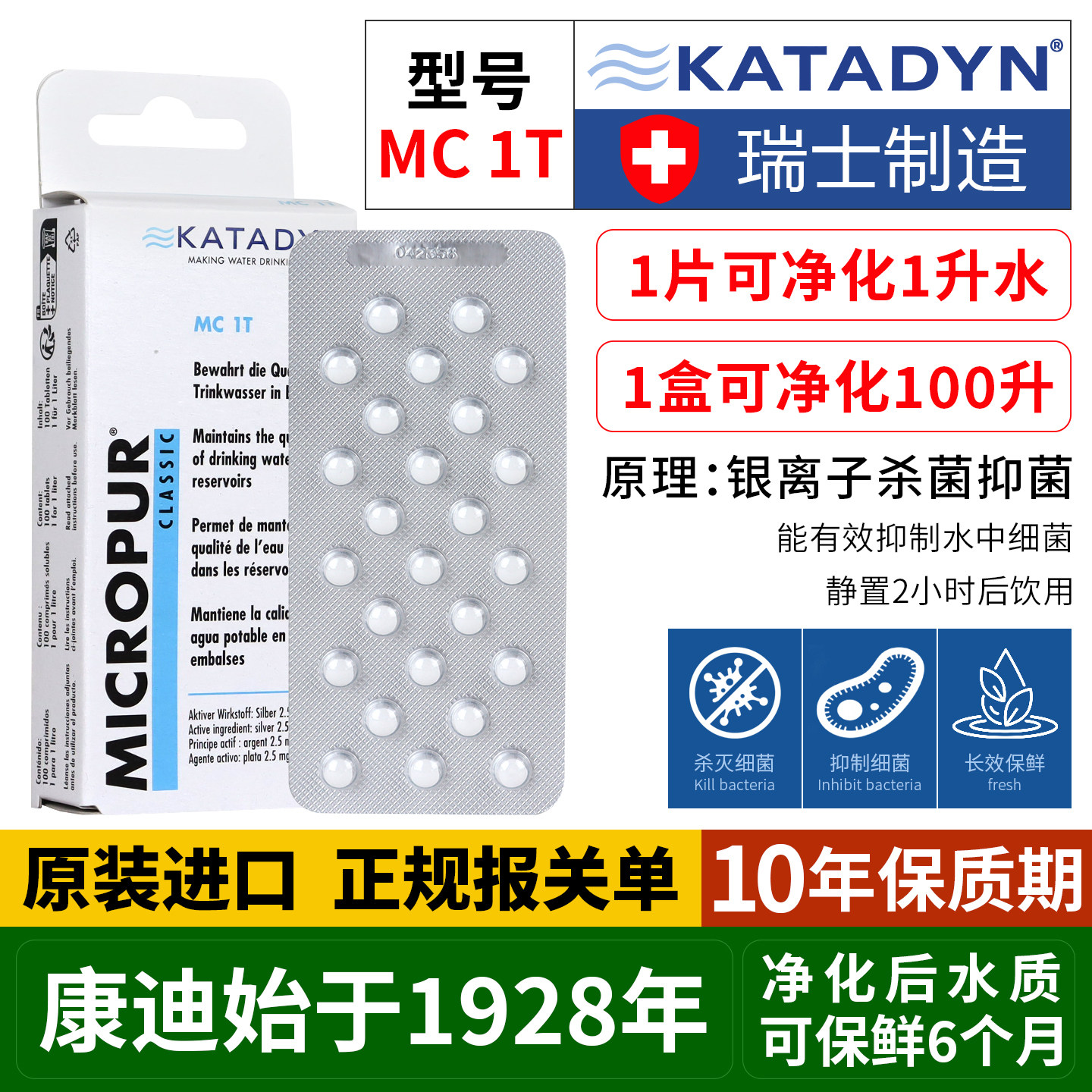 瑞士康迪净水片KATADYN户外家庭野外生存求生饮用水除菌消毒MC1T