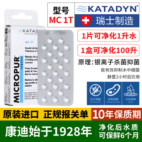 瑞士康迪净水片KATADYN户外家庭野外生存求生饮用水除菌消毒MC1T