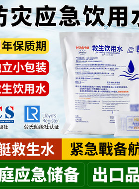 华海紧急饮用水航海储备救生水