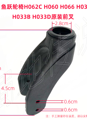 鱼跃轮椅原装配件H033H033D塑料7寸前叉 H060 H062C H066弯前叉