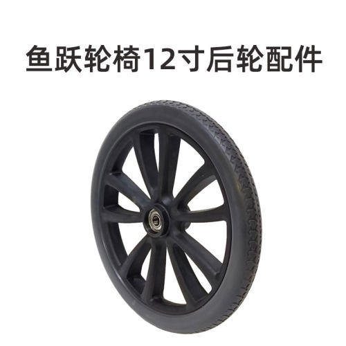 鱼跃轮椅车配件12寸后轮H083 1100A新款实心轮胎配件大轱辘免充气