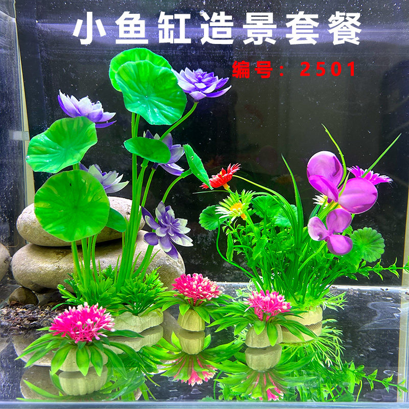 小鱼缸造景装饰仿真水草植物塑料水族箱布景摆件荷花全套套餐内饰