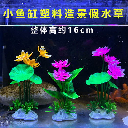 16cm小型鱼缸塑料荷花假水草