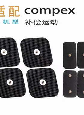 compex肌肉电刺激电极片电极贴片包邮非原装实惠替代