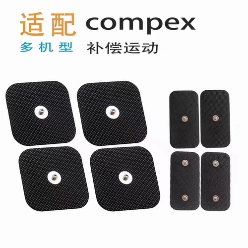 compex肌肉电刺激电极片电极贴片包邮非原装实惠替代
