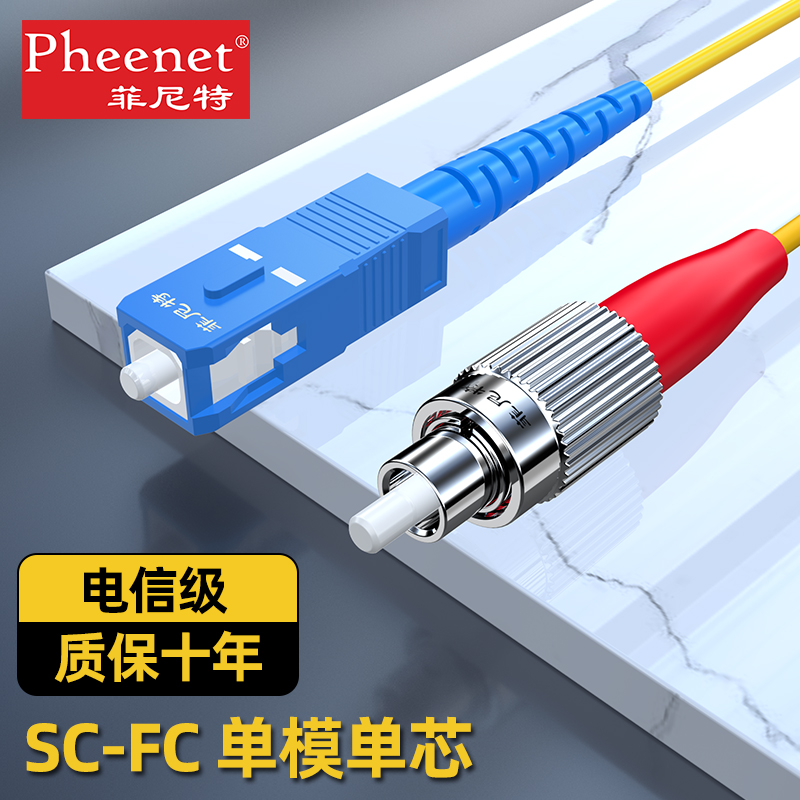 光纤跳线Pheenet电信级含专票