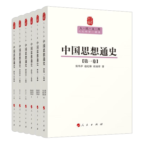 （自选系列） 人民文库丛书：中国思想通史 第1-3卷 第4卷上下 第5卷 （侯外庐，赵纪彬，杜国庠 著 人民出版社）