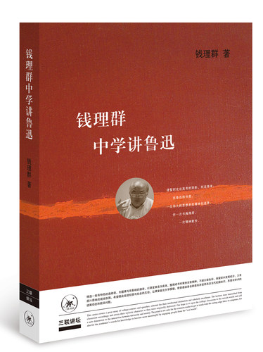 钱理群中学讲鲁迅 （钱理群 著 北三联）