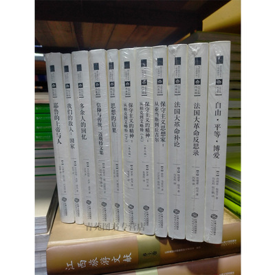(自选系列)西方保守主义经典译丛：信仰与传统.多余人的回忆.法国大革命反思录.补论.思想的后果.保守主义思想.精神.我们的敌人等