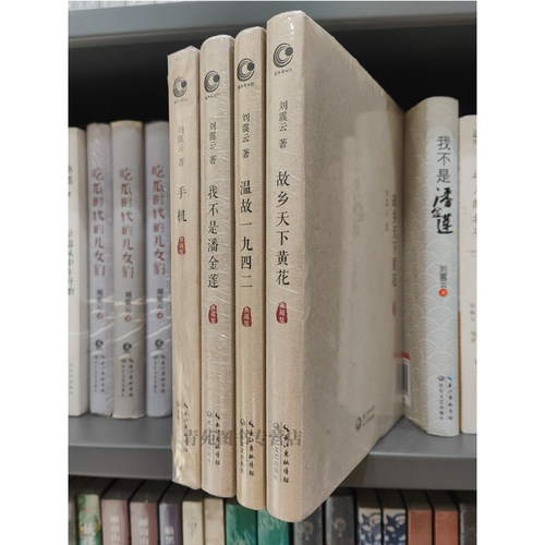(自选系列)   刘震云作品集（典藏版）：我不是潘金莲.温故一九四二.故乡天下黄花.手机 （刘震云 著 长江文艺）