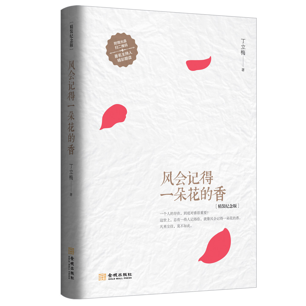 丁立梅作品:风会记得一朵花的香(精装纪念版 丁立梅 著 金城)