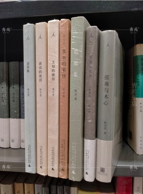 （部分品微瑕）（自选系列）陈丹青作品集：多余的素材.退步集.荒废集.草草集.谈话的泥沼.笑谈大先生.无知的游历.张岪与木心