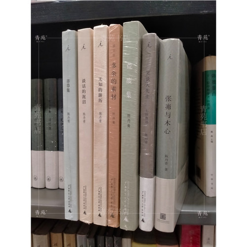 （部分品微瑕）（自选系列）陈丹青作品集：多余的素材.退步集.荒废集.草草集.谈话的泥沼.笑谈大先生.无知的游历.张岪与木心