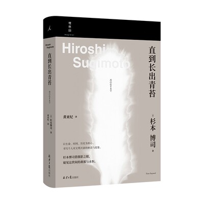 理想国：直到长出青苔 （[日] 杉本博司 著，黄亚纪 译 理想国 北京日报）
