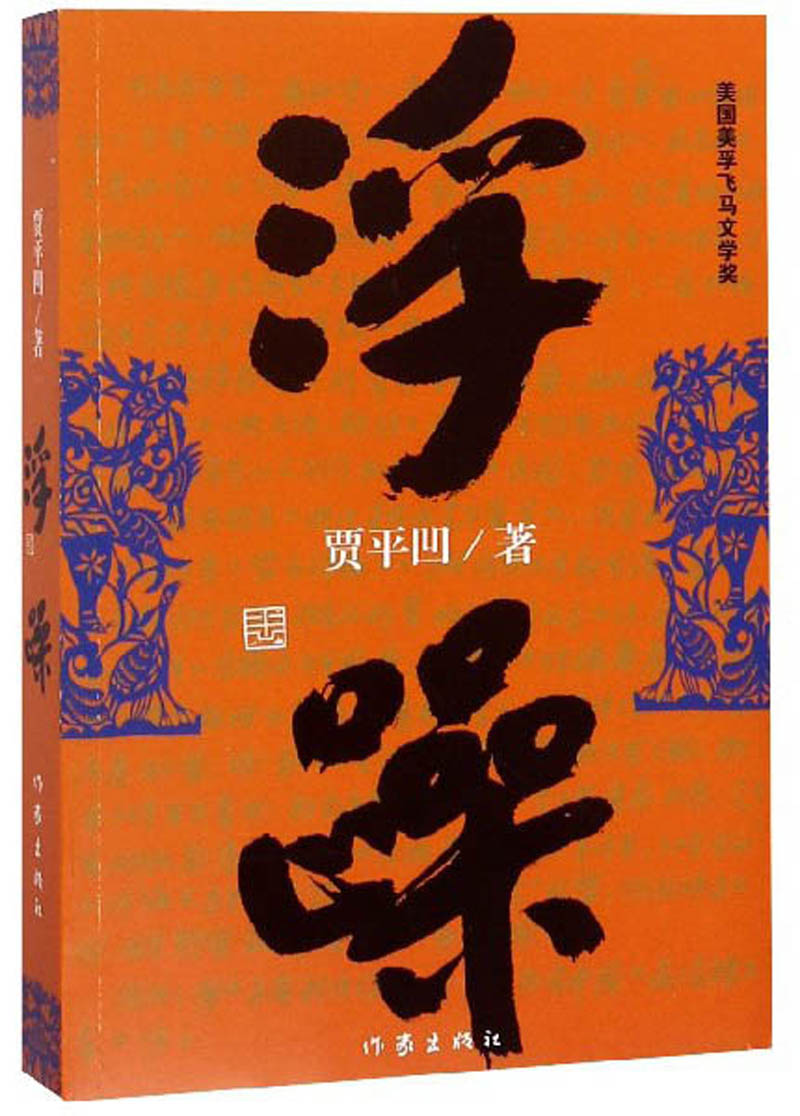 *贾平凹作品--浮躁(美国美孚飞马文学奖) （贾平凹 著 作家出版   ）
